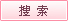 搜索