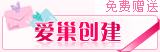 爱巢创建