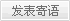 发表寄语